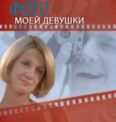 Фото моей девушки  2008