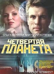 Четвертая планета  1995