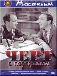 Черт с портфелем  1966