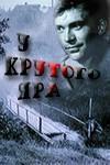 У крутого яра  1962
