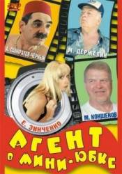 Агент в мини-юбке  2000