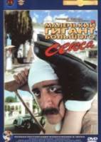 Маленький гигант большого секса  1992