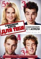 Слишком крута для тебя / She's Out of My League 2010