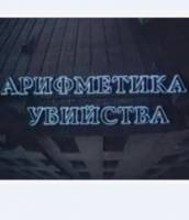 Арифметика убийства  1991