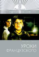 Уроки французского  1978
