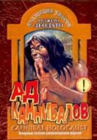 Ад каннибалов / Cannibal Holocaust 1980
