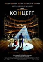 Фильм Концерт / Le concert 2009
