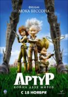 Артур и война двух миров / Arthur et la guerre des deux mondes 2010