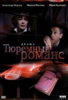 Тюремный романс  1993