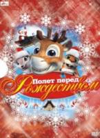 Нико: путь к звездам / Полёт перед Рождеством / Niko - Lentajan poika / The Flight Before Christmas 2008