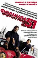 Формула 51 / The 51st State 2001