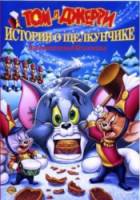 Том и Джерри: История о Щелкунчике / Tom and Jerry: A Nutcracker Tale 2007