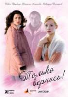 Только вернись!  2008