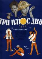 Три плюс два  1962