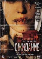 Ожидание / They Wait 2007