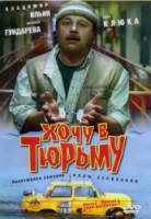 Хочу в тюрьму  1998