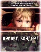 Привет, Киндер!  2008