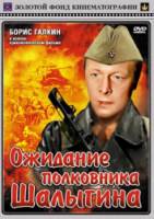 Ожидание полковника Шалыгина  1981