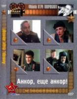 Анкор, еще анкор!  1992