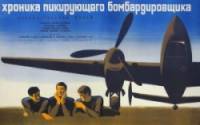 Хроника пикирующего бомбардировщика  1967
