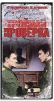 Тройная проверка  1969