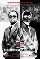 Господин Неприкасаемый / Mr. Untouchable 2007