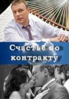 Счастье по контракту  2010