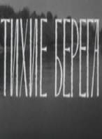 Тихие берега  1972