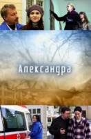 Александра / Саша  2010