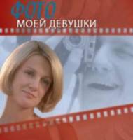 Фото моей девушки  2008