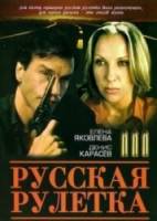 Русская рулетка  1990