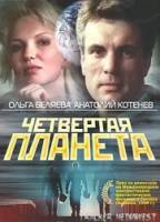 Четвертая планета  1995