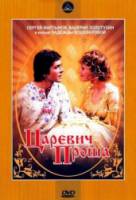 Царевич Проша  1974