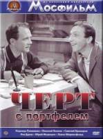 Черт с портфелем  1966