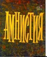 Амнистия  1981
