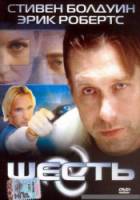 Шесть / Six: The Mark Unleashed 2004