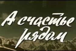 А счастье рядом  1978