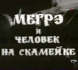 Мегрэ и человек на скамейке  1973