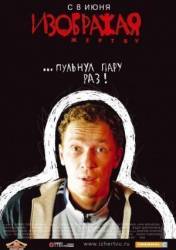 Изображая жертву  2006