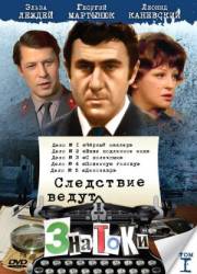 Следствие ведут знатоки. Дело №1: Черный маклер  1971