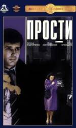 Прости  1986
