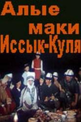 Алые маки Иссык-Куля  1972