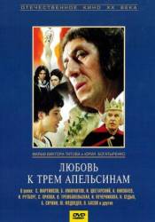 Любовь к трем апельсинам  1970