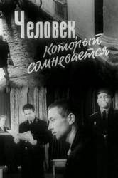Человек, который сомневается  1963