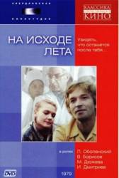 На исходе лета  1979