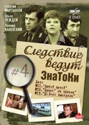 Следствие ведут знатоки. Дело №12: Букет на приеме  1977