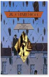 Мегрэ колеблется  1982