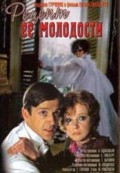 Рецепт ее молодости  1983