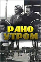 Рано утром  1966