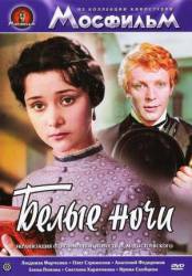Белые ночи  1959